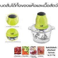 Ceflar เครื่องบดสับไฟฟ้าอเนกประสงค์ ขนาด 2 ลิตร รุ่น CSH-02 เครื่องบดสับ เครื่องปั่น ผสมอาหาร ไฟฟ้า อเนกประสงค์ เตรื่องปั่นไฟฟ้า เตรื่องบด