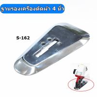 ฐานรองเครื่องตัดผ้า 4 นิ้ว ฐานรอง S-162/ ฐานรอง S-162A   สำหรับเครื่องตัดผ้าใบมีดกลม # โปรพิเศษ #