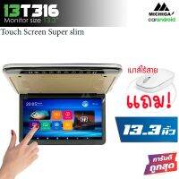 จอแอนดรอยระบบสัมผัสเพดานรถ 13.3 นิ้ว MICHIGA รุ่น 13T316 Touch Screen Super slim จอหลังคาบางคมชัด RAM3 ROM32