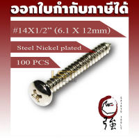 สกรูเกลียวปล่อยเหล็กชุบ หัว PH เบอร์ 14 ยาว 4 หุน (#14X1/2") บรรจุ 100 ตัว (TPGPHST14X12Q100P)