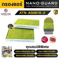 BMW SERIES 5 G30 (2017-2020) ATN-AG061K-2 (กรองแอร์ ARCTIC NANO-GUARD FILTER ฆ่าเชื้อโรค + ดูดกลิ่นเหม็น + ดักสารก่อภูมิแพ้)