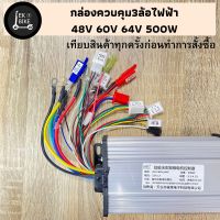 กล่องควบคุม3ล้อไฟฟ้า 48V 60V 64V 500W  (สินค้าใหม่ 100%) ส่งในไทย