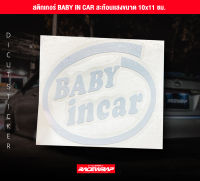 สติกเกอร์ baby in car สติกเกอร์ซิ่ง สติกเกอร์แต่งรถยนต์ สติกเกอร์รถยนต์ สติกเกอร์แต่งสวยงาม สติกเกอร์สะท้อนแสง