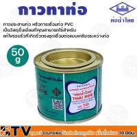 ท่อน้ำไทย กาวท่อน้ำไทย ขนาด 50 100 250 500 1000g. กาวทาท่อ กาวทา PVC น้ำยาทาท่อ กาวประสานท่อ น้ำยาประสานท่อ ของแท้ รับประกันคุณภาพ บริการเก็บเงินปลายทาง