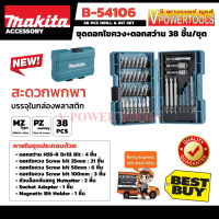 Makita B-54106 ชุดดอกไขควง+ดอกสว่าน 38ชิ้น/ชุด *แท้ 100%