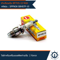 หัวเทียนเครื่องยนต์ติดท้ายเรือ หัวเทียนเรือ BP7HS-10 ยี่ห้อ NGK  ใช้สำหรับเครื่องยนต์ติดท้ายเรือ  2  จังหวะ  สินค้าคุณภาพดี  (SPPNGK-SBH07P-10)