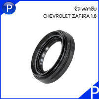 ZAFIRA ซีลเพลาขับหน้า  CHEVROLET ZAFIRA 1.8   Shaft Seal, differential อะไหล่แท้เบิกศูนย์ เชฟโรเลต ซาฟิร่า 1.8 เบอร์แท้ xx486078