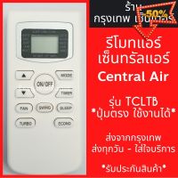 รีโมทแอร์ เซ็นทรัลแอร์ CENTRAL AIR รุ่นTCLTB มีพร้อมส่งตลอด ส่งทุกวัน #รีโมทแอร์  #รีโมท  #รีโมททีวี  #รีโมด