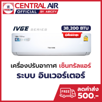 แอร์เซ็นทรัล Central Air รุ่น IVGE (38,200 BTU) ระบบ อินเวอร์เตอร์ ประหยัดไฟเบอร์ 5 1 ดาว และ แผง Golden Fin