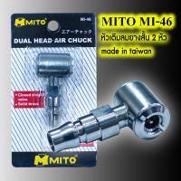หัวเติมลมยาง MITO MI-46 หัวสูบลมยาง แบบสั้น 2 หัว  ปลายคอปเปอร์คุณภาพสูง made in taiwan อุปกรณ์ช่าง อุปกรณ์เครื่องมือช่าง ปั๊มลม