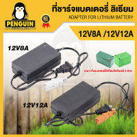 ที่ชาร์จแบตเตอรี่ ลิเธียม 12v8ah/12v12ah คุณภาพดีมีให้เลือก