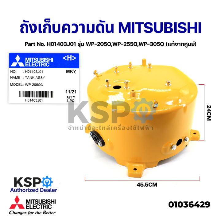 ถังเก็บความดัน-ถังแรงดัน-ปั๊มน้ำ-mitsubishi-มิตซูบิชิ-part-no-h01403j01-รุ่น-wp-205q-wp-255q-wp-305q-แท้จากศูนย์-อะไหล่ปั้มน้ำ