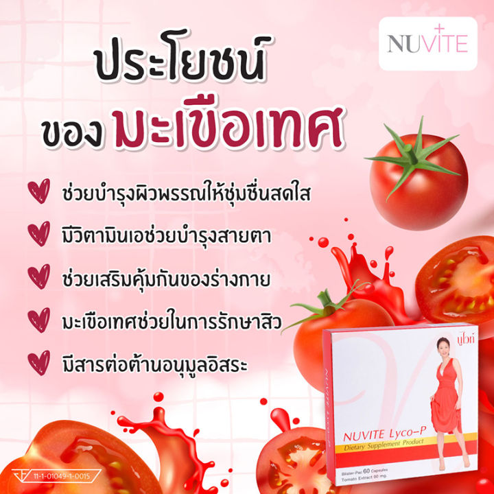 nuvite-lyco-p-นูไวท์-ไลโคพี-ผลิตภัณฑ์เสริมอาหาร-บำรุงร่างกาย-บำรุงผิว-สารสกัดจากมะเขือเทศเข้มข้น-1-กล่อง-บรรจุ-60-แคปซูล