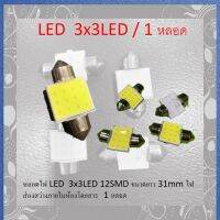 ** หลอดไฟ LED  3x3LED 12SMD ขนาดยาว 31mm ไฟส่องสว่างภายในห้องโดยสาร พร้อมส่ง หลอดละ...