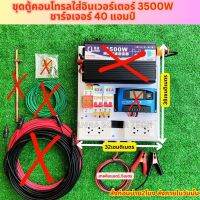 ชุดแผงคอนโทรลใส่อินเวอร์เตอร์ 3500W ชาร์จเจอร์40A