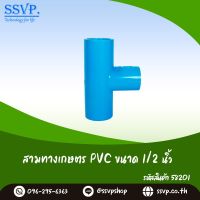 ข้อต่อสามทางเกษตร PVC  ขนาด 1/2" รหัสสินค้า 58201 แพ็ค 10 ตัว