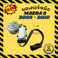 มอเตอร์พัดลม MAZDA 3 2005 - 2010 BK แบบสายไฟ 3 เส้น มาสด้า 3 05 - 10 พัดลม มอเตอร์ แผงร้อน หม้อน้ำ ระบาย ความร้อน แผงแอร์ มอเตอร์ มอเตอร์พัดลมแอร์