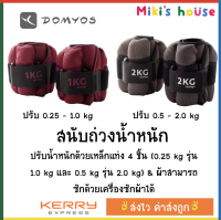 ?ส่งไวkerryทุกวัน?Domyos สนับถ่วงน้ำหนัก ปรับน้ำหนักได้ แท่งปรับน้ำหนัก 4 แท่ง รุ่น 1 kg และ 2 kg ต่อข้าง (ราคาต่อคู่)