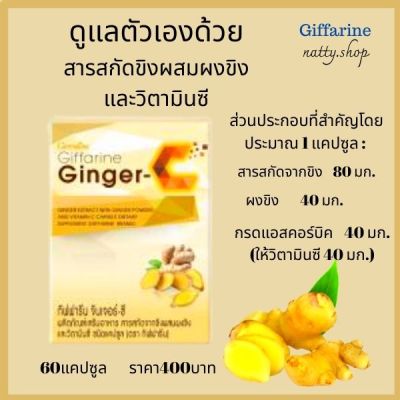 ส่งฟรี ขิงเม็ดแคปซูล กิฟฟารีน จินเจอร์-ซี Giffarine Ginger-C สารสกัดจากขิง ผสมผงขิง และวิตามินซี ชนิดแคปซูล#natty.shop