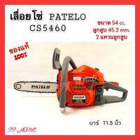 PATELO เลื่อยโซ่ เลื่อยยนต์ CS5460 อัพเกรด เลื่อย เลื่อยตัดไม้ บาร์11.5นิ้ว ของแท้ patelo สีส้มเทา