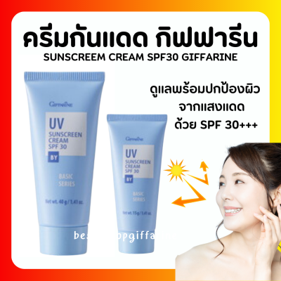 ครีมกันแดด กิฟฟารีน SPF 30 GIFFARINE UV Sunscreen Cream ครีมกันแดด ยูวี ซันสกรีน ครีม เอสพีเอฟ 30
