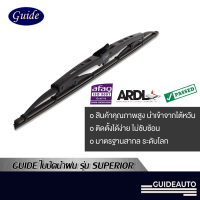 [นำเข้าจากไต้หวัน] GUIDE ใบปัดน้ำฝน รุ่น SUPERIOR (รุ่นโครงเหล็ก) ขนาด 14-26 นิ้ว