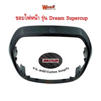 ขอบไฟหน้า maxnum  รุ่น Dream Supercup ลายเคฟล่า Carbon KungFu แบบแท้