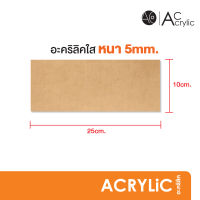 แผ่นอะคริลิค อะคริลิคใส หนา5มิล 10x25cm. (SH6)