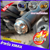 ตุ้มปลายแฮนด์Xmax เฟืองเตี้ย เลสแท้100% (เลส ทอง ไทเท)  น็อตปลายแฮนด์ ไม่ลอก ไม่ขึ้นสนิม  น็อตปลายแฮนด์งาน CNC ของแต่งXmax