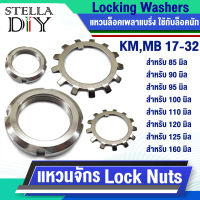 แหวนจักร พับล็อค MB 17 18 19 20 22 24 25 32 แหวนล็อคเพลา ตลับลูกปืน ( Locking Washers ) ใช้กับ น็อต น็อตล็อค ล็อคนัท KM 17 18 19 20 22 24 25 32 ( Lock Nuts ) จำหน่ายแยกชิ้น