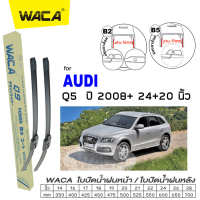 WACA ใบปัดน้ำฝน for Audi Q5 ปี 2008-ปัจจุบัน ที่ปัดน้ำฝน Wiper Blade ขนาด 20/24 นิ้ว (2ชิ้น) รุ่นQ9 #WA2 ^FSA