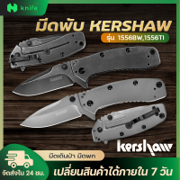 knifestore-มีดพับ Kershaw 1556 TI ด้ามและใบสีเทา Stainless Steel Survival Folding Knife