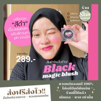 (แถมพัฟ)บลัชดำ Black Blush &amp; บลัชชมพู Baebie Blush บลัชลากลาส