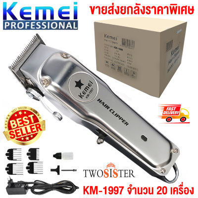 Kemei By Twosister  KM-1997 ยกลัง 20 เครือง แบตเตอเลี่ยนตัดผมไร้สาย ปัตตาเลี่ยนตัดผมชาย แบตตาเลี่ยนแกะลาย แบตเตอร์เลี่ยนไฟฟ้า รุ่น KM 1997