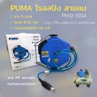 โรลสปิง สายลมพร้อมโรล PUMP รุ่น PM12-10SA 8x12mm. ขนาด 9 เมตร (02-0947)