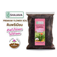 SHAJAVA Premium Flower soil ดินพรีเมียม สำหรับไม้ดอก ไม้โชว์ดอก 1 Kg ดิน ดินไม้ดอก