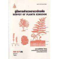 BO217(S) BOT1003(S) 51111 คู่มือการสำรวจอาณาจักรพืช