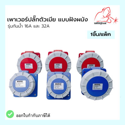 เพาเวอร์ปลั๊กตัวเมีย แบบฝังผนัง เฉียง / ตรง รุ่นกันน้ำ HTN3131, HTN3231, HTN3241, HTN3251, HTN4131, HTN4251 WELDPLUS