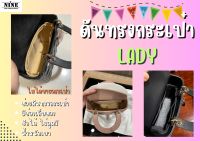 [พร้อมส่ง ดันทรงกระเป๋า] Lady ---- 6" / 8" / 9" / 10" / 12" / 13" / 16" จัดระเบียบ และดันทรงกระเป๋า