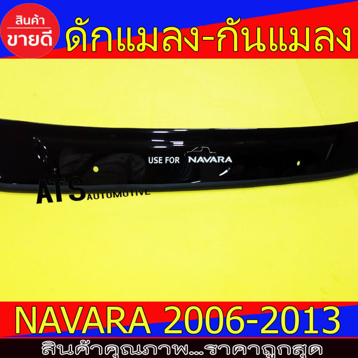 ดักแมลง-กันแมลง-ตัวใหญ่-สีดำ-นิสสัน-นาวาร่า-nissan-navara-2006-navara-2007-navara-2008-navara-2009-navara-2010-navara-2011-navara-2012-navara-2013-ใส่ร่วมกันได้ทุกปี-a