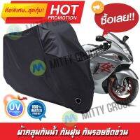 ผ้าคลุมมอเตอร์ไซค์ สีดำ รุ่น SUZUKI-HAYAUSA ผ้าคลุมรถ ผ้าคลุมมอไซค์ Motorcycle Cover Protective Waterproof Dustproof Uv BLACK COLOR