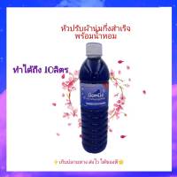 ชุดทำน้ำยาปรับผ้านุ่มกึ่งสำเร็จ (พร้อมน้ำหอม)(สีฟ้า)ทำได้10 ลิตร หัวเชื้อปรับผ้านุ่ม ชุดทำปรับผ้านุ่ม ปรับผ้านุ่มทำเอง ปรับผ้านุ่ม