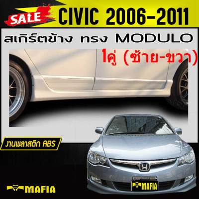 สเกิร์ตข้าง สเกิร์ตข้างรถยนต์ CIVIC 2006 2008 2009 2010 2011 ทรงM-DULO พลาสติกABS (งานดิบไม่ทำสี)