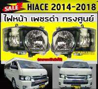 ไฟหน้า HIACE 2014 2015 2016 2017 2018 ไฟหน้า โคมเพชรดำ ปรับสูงต่ำไฟฟ้า 1คู่(สามารถปรับมือได้)