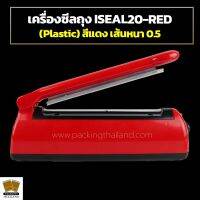 เครื่องซีลถุง เครื่องซีล ISEAL20-RED ( Plastic ) สีแดง เส้นซีลหนาประมาณ 0.5 ซม. ( ขนาดประมาณ 8 นิ้ว )