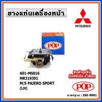 POP ยางแท่นเครื่องหน้า MITSUBISHI PAJERO SPORT ตัวซ้าย ตัวขวา