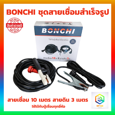 BONCHI ชุดสายเชื่อมสำเร็จรูป สายเชื่อม 10 เมตร สายดิน 3 เมตร ใช้ได้กับตู้เชื่อมทุกยี่ห้อ