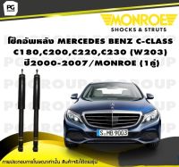 โช๊คอัพหลัง MERCEDES BENZ C-CLASS C180,C200,C220,C230 (W203) ปี2000-2007/MONROE (1คู่)