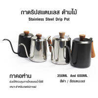 (AI Market) กาดริปกาแฟ กาคอห่าน ด้ามจับไม้ ขนาด 350 มล.