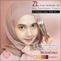 ส่งฟรีเคอรี่ กันแดด ZL มี Hya ให้หน้าเด้งเด็กลง ?มีรองพื้น CC ปกปิด รอยสิว ฝ้า จุดด่างดำคุมมัน กันน